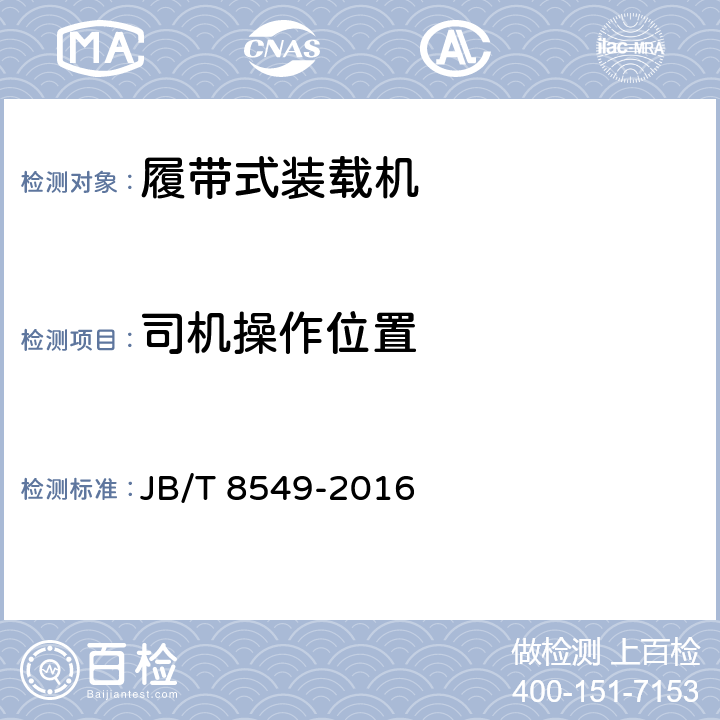 司机操作位置 《履带式装载机》 JB/T 8549-2016 6.3.5
