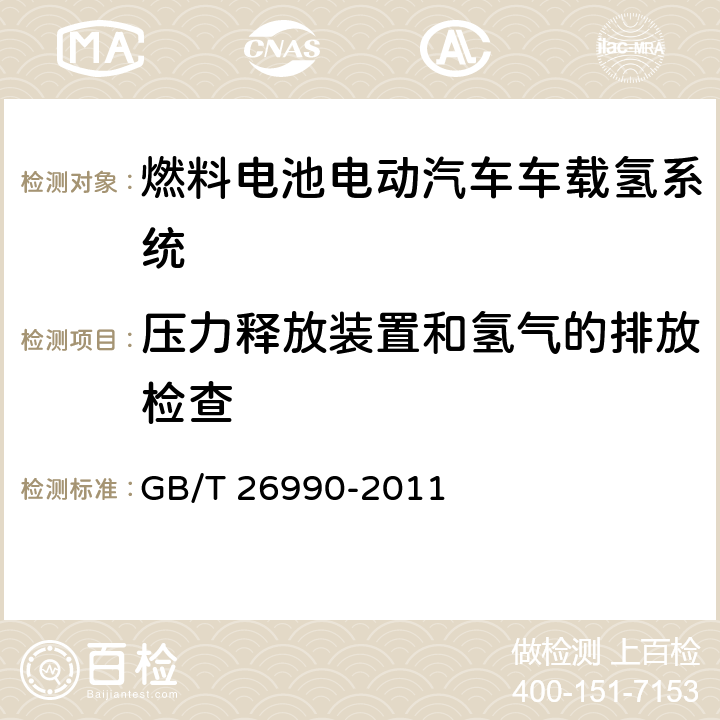 压力释放装置和氢气的排放检查 燃料电池电动汽车车载氢系统技术条件 GB/T 26990-2011 4.5