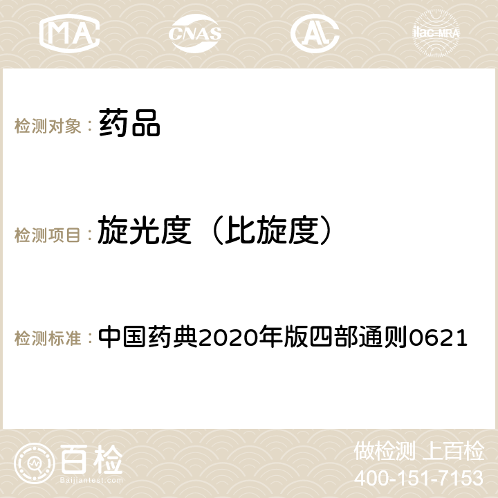 旋光度（比旋度） 旋光度测定法 中国药典2020年版四部通则0621