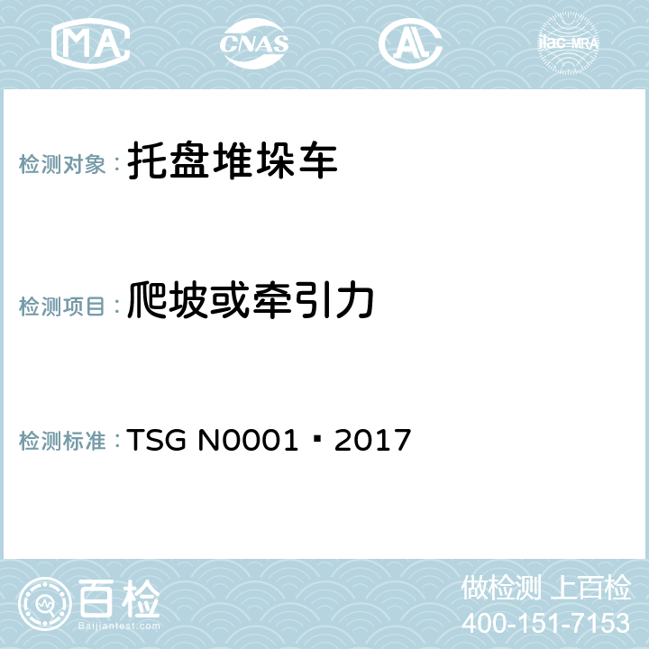 爬坡或牵引力 场(厂)内专用机动车辆 安全技术监察规程 TSG N0001—2017 4.2.1