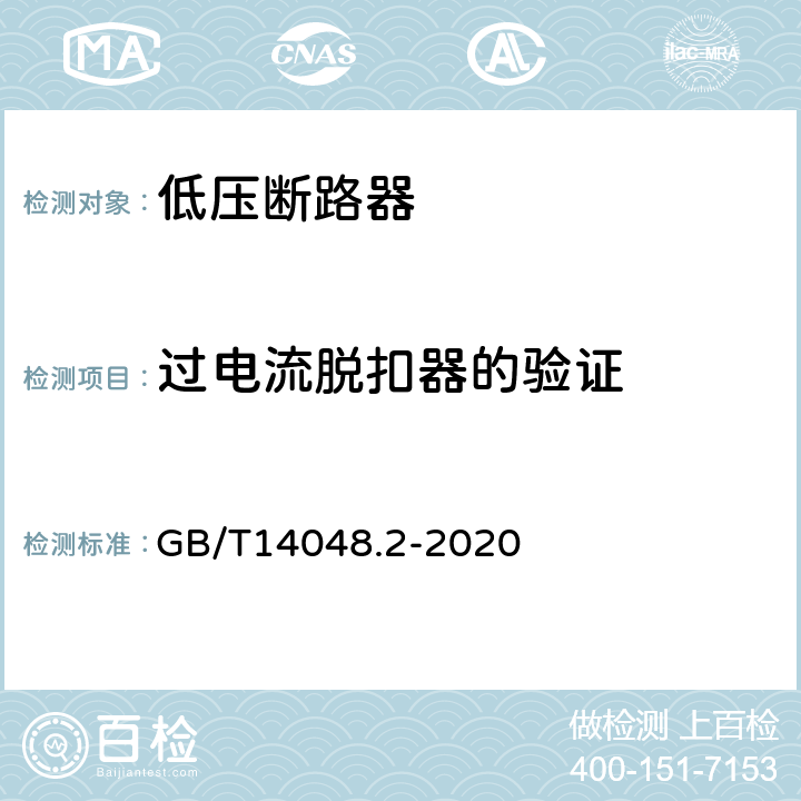 过电流脱扣器的验证 《低压开关设备和控制设备 第2部分：断路器》 GB/T14048.2-2020