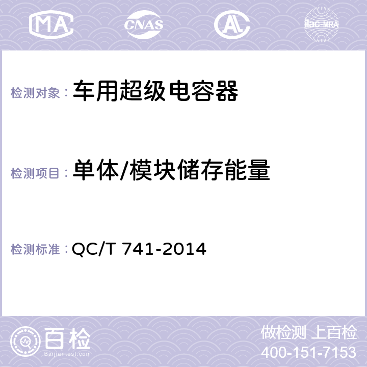 单体/模块储存能量 车用超级电容器 QC/T 741-2014 6.2.5，6.3.6