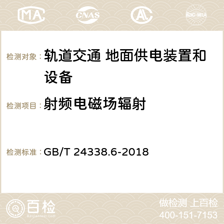 射频电磁场辐射 轨道交通 电磁兼容 第5部分：地面供电设备和系统的发射与抗扰度 GB/T 24338.6-2018