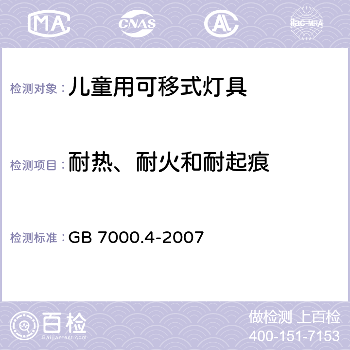 耐热、耐火和耐起痕 灯具 第2-10部分：特殊要求 儿童用可移式灯具 GB 7000.4-2007 15