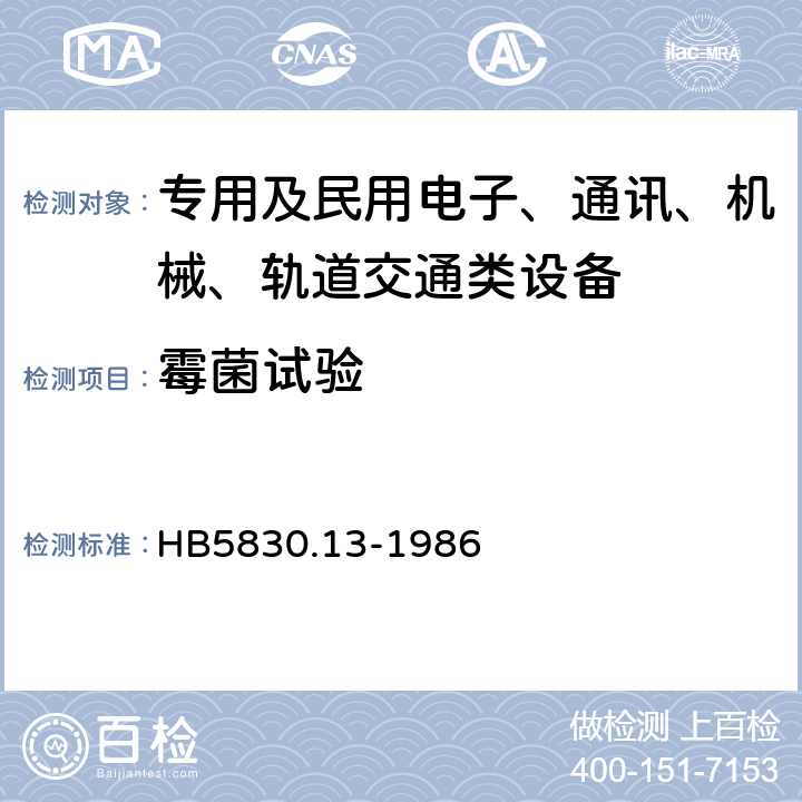 霉菌试验 机载设备环境条件及试验方法霉菌 HB5830.13-1986 全部条款