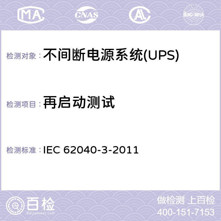 再启动测试 不间断电源系统(UPS).第3部分:规定性能的方法和试验要求 IEC 62040-3-2011 6.4.4.4