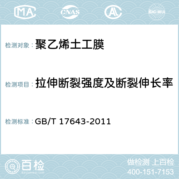 拉伸断裂强度及断裂伸长率 《土工合成材料 聚乙烯土工膜》 GB/T 17643-2011 7.9