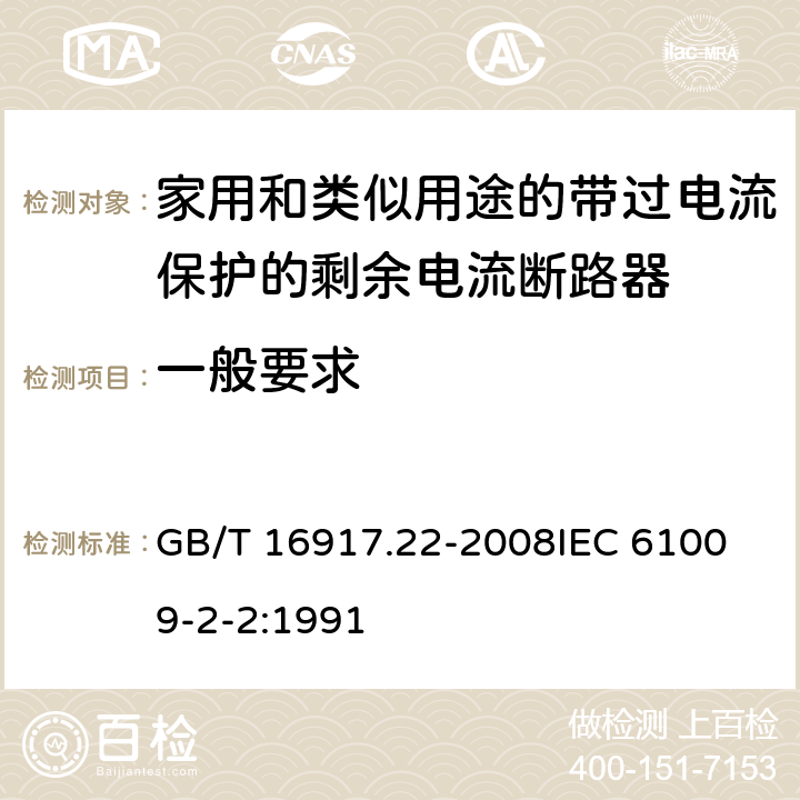 一般要求 家用和类似用途的带过电流保护的剩余电流动作断路器（RCBO） 第22部分：一般规则对动作功能与电源电压有关的RCBO的适用性 GB/T 16917.22-2008
IEC 61009-2-2:1991 8.1.1