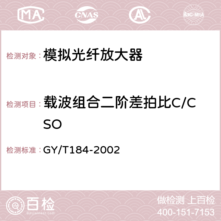 载波组合二阶差拍比C/CSO GY/T 184-2002 有线电视系统模拟光纤放大器技术要求和测量方法