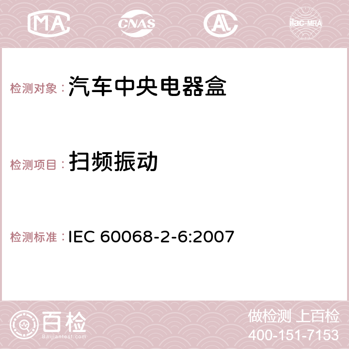 扫频振动 IEC 60068-2-6-2007 环境试验 第2-6部分:试验 试验Fc:振动(正弦)