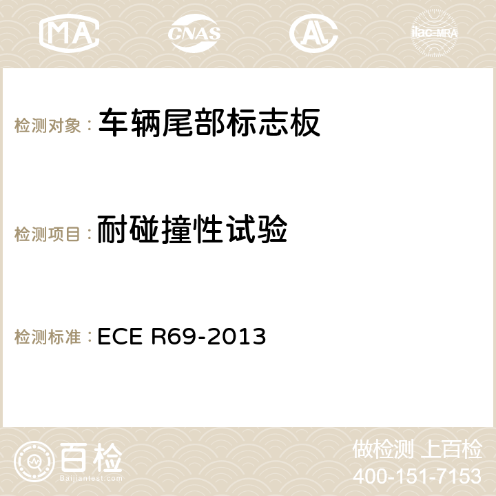 耐碰撞性试验 ECE R69 关于批准低速车辆及其挂车后标志牌的统一规定 -2013