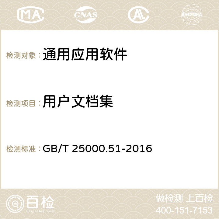 用户文档集 系统与软件工程 系统与软件质量要求和评价（SQuaRE) 第51部分：就绪可用软件产品（RUSP)的质量要求和测试细则 GB/T 25000.51-2016 5.2