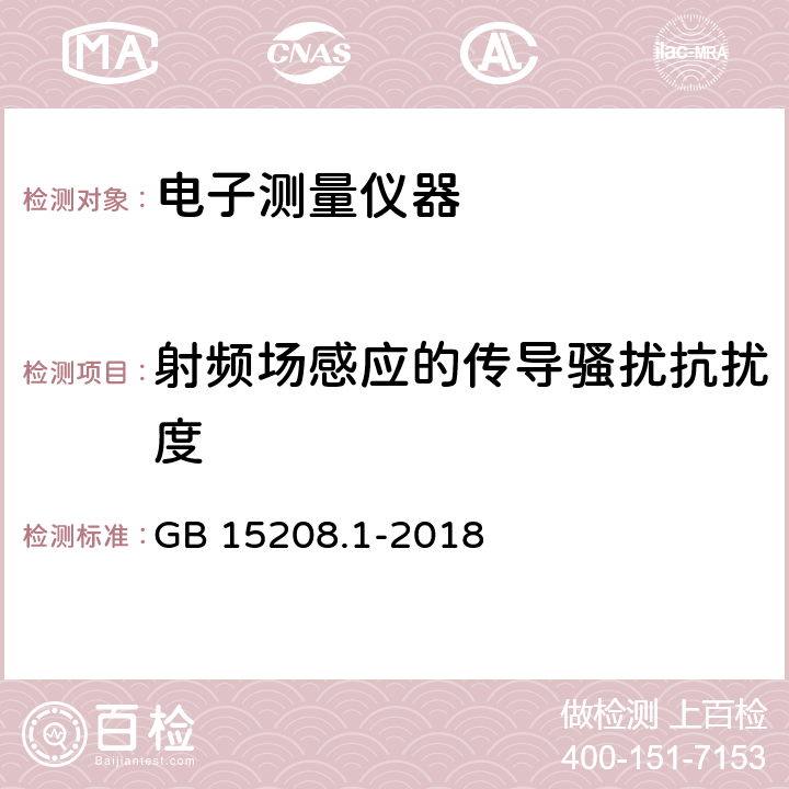 射频场感应的传导骚扰抗扰度 微剂量X射线安全检查设备 第1部分：通用技术要求 GB 15208.1-2018 6.7.1.5