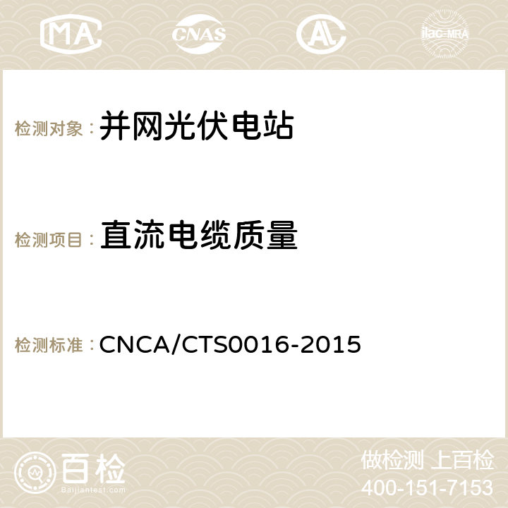 直流电缆质量 并网光伏电站性能检测与质量评估技术规范 CNCA/CTS0016-2015 8.8