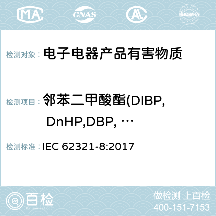 邻苯二甲酸酯(DIBP, DnHP,DBP, BBP, DEHP, DnOP, DINP, DIDP) 电子产品中特定物质的测定-第8部分使用气质联用（GC-MS）或者高温裂解热吸收气相质谱法(Py/TD-GC-MS)检测电子电器中的邻苯二甲酸酯 IEC 62321-8:2017