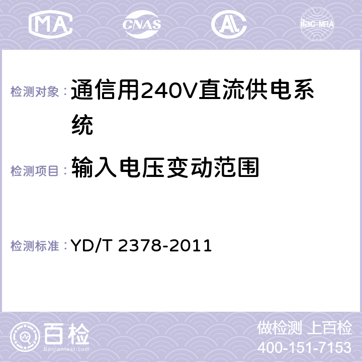 输入电压变动范围 通信用240V直流供电系统 YD/T 2378-2011 6.2.1