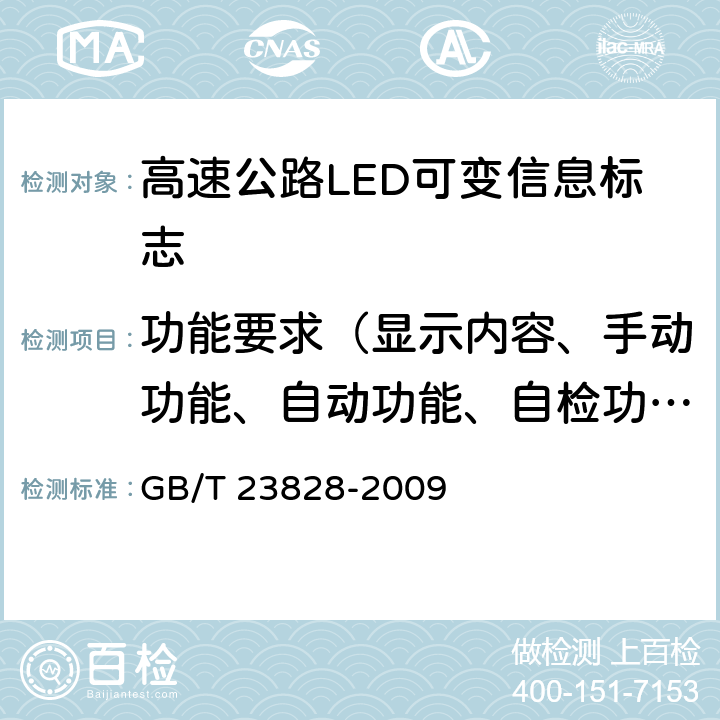 功能要求（显示内容、手动功能、自动功能、自检功能） 高速公路LED可变信息标志 GB/T 23828-2009 5.12.1