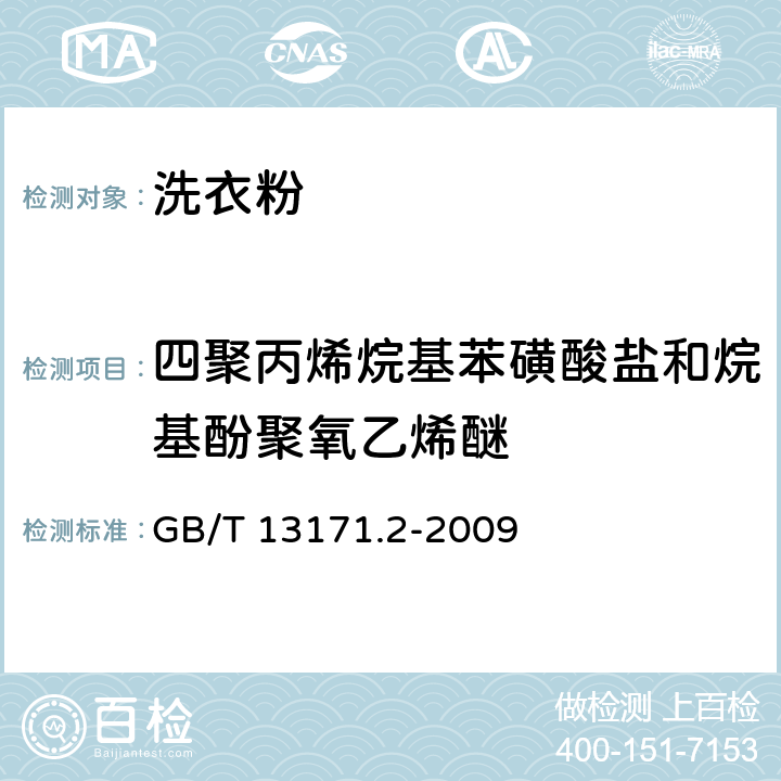 四聚丙烯烷基苯磺酸盐和烷基酚聚氧乙烯醚 洗衣粉（无磷型） GB/T 13171.2-2009 5.10