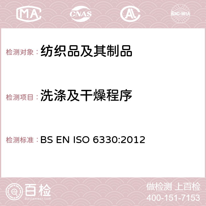 洗涤及干燥程序 纺织品-家庭洗涤和干燥试验程序 BS EN ISO 6330:2012