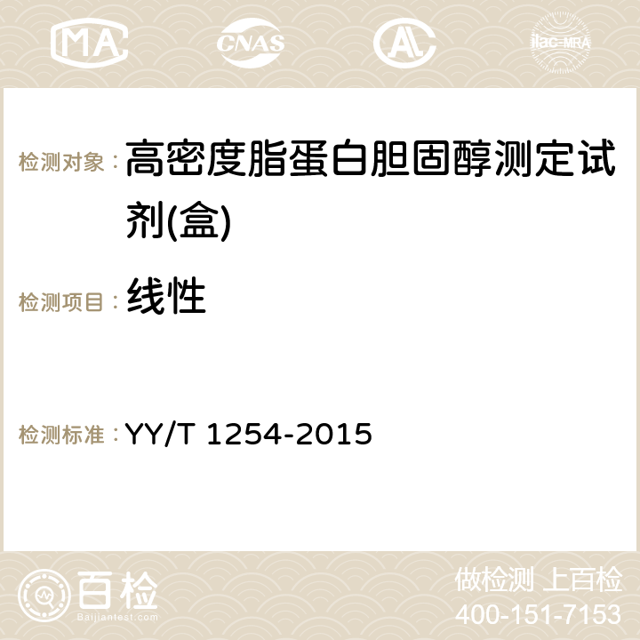 线性 高密度脂蛋白胆固醇测定试剂（盒） YY/T 1254-2015 4.6