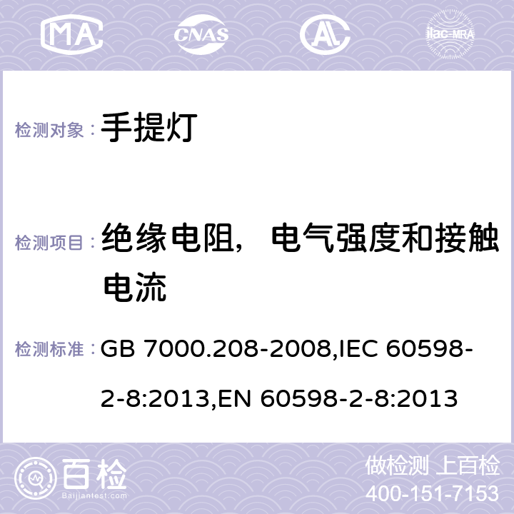 绝缘电阻，电气强度和接触电流 灯具第2-8部分: 手提灯的特殊要求 GB 7000.208-2008,IEC 60598-2-8:2013,EN 60598-2-8:2013 Clause14