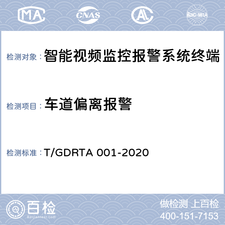 车道偏离报警 道路运输车辆智能视频监控报警系统终端技术规范 T/GDRTA 001-2020 5.2.3 ，8.2.2.3