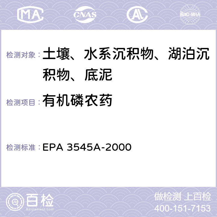 有机磷农药 加压流体萃取法 EPA 3545A-2000