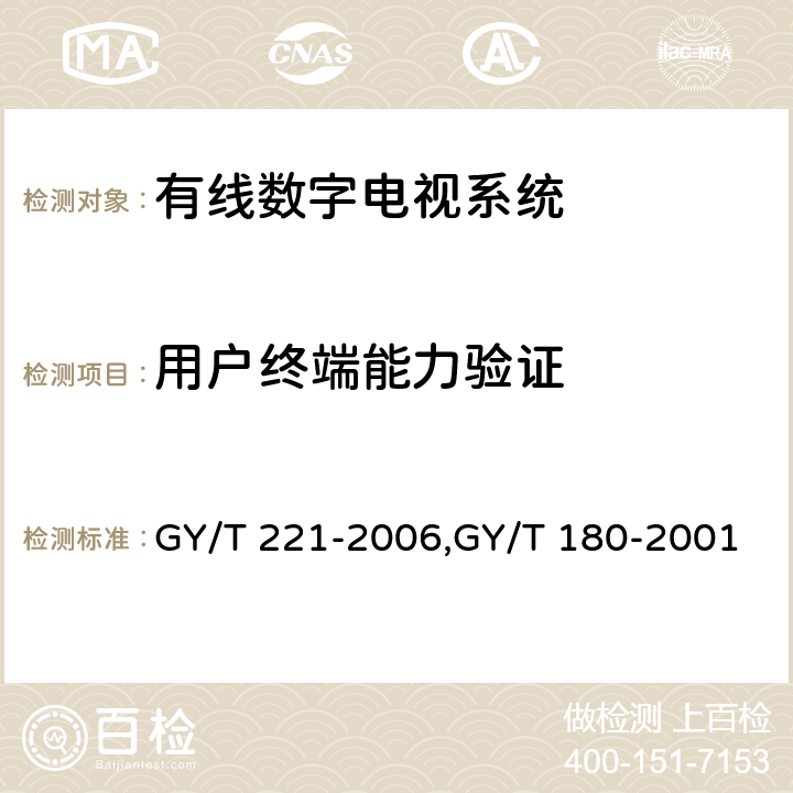 用户终端能力验证 GY/T 221-2006 有线数字电视系统技术要求和测量方法