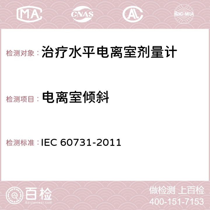电离室倾斜 医用电气设备--放射治疗中使用的带电离室的剂量仪 IEC 60731-2011 5.3.2.2
