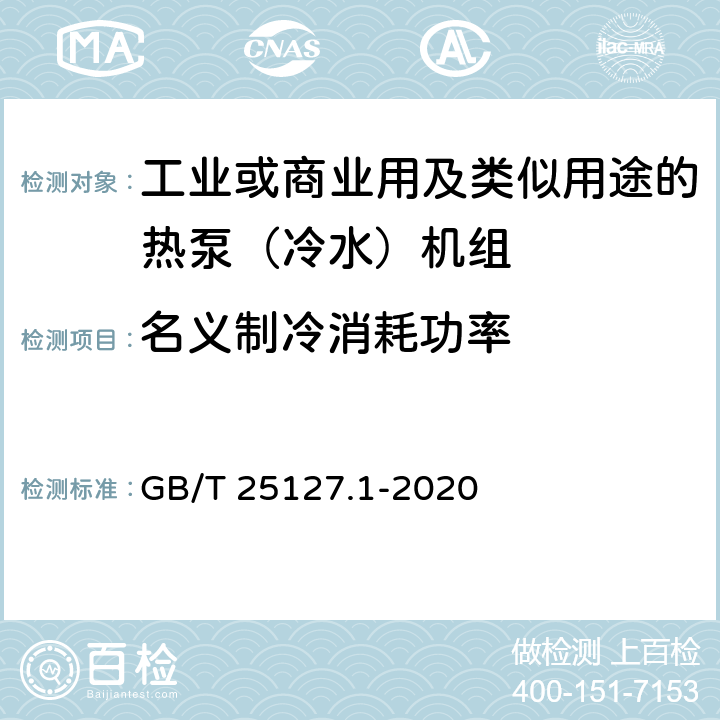 名义制冷消耗功率 GB/T 25127.1-2020 低环境温度空气源热泵（冷水）机组 第1部分：工业或商业用及类似用途的热泵（冷水）机组