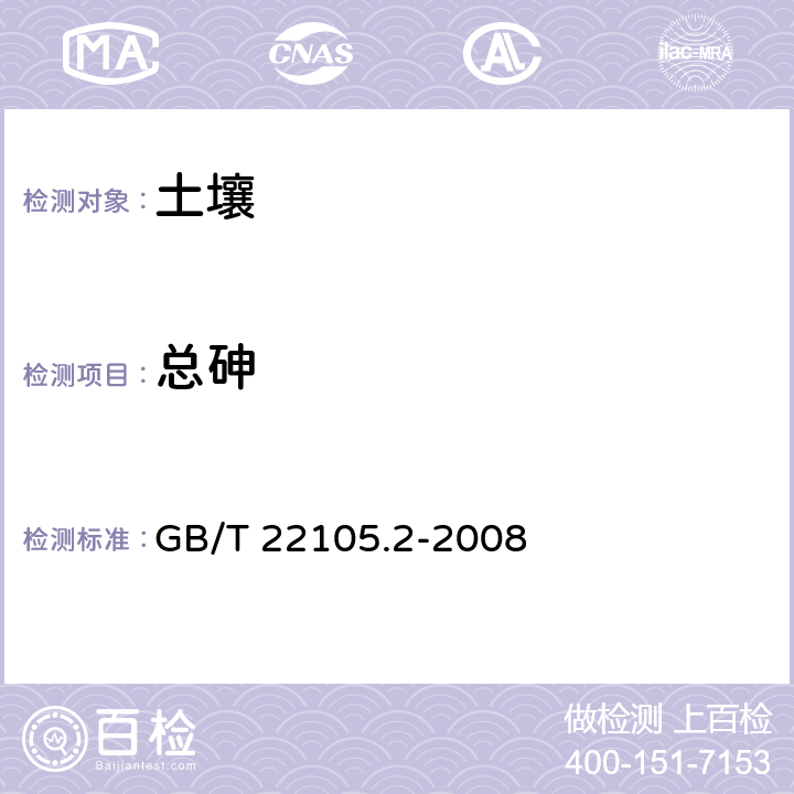 总砷 土壤质量 总汞﹑总砷﹑总铅的测定 原子荧光法 第2部分：土壤中总砷的测定 GB/T 22105.2-2008