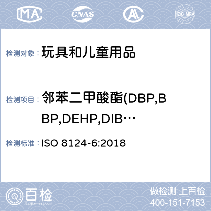 邻苯二甲酸酯(DBP,BBP,DEHP,DIBP,DNOP,DINP, DIDP) 玩具安全-第6部分：玩具和儿童产品中的某些邻苯二甲酸酯 ISO 8124-6:2018