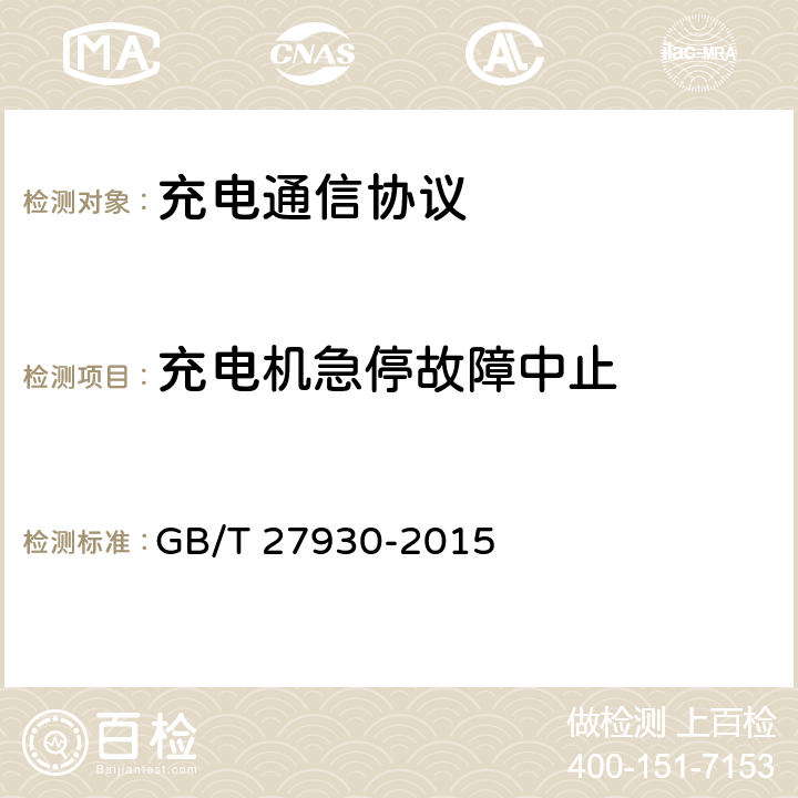 充电机急停故障中止 GB/T 27930-2015 电动汽车非车载传导式充电机与电池管理系统之间的通信协议