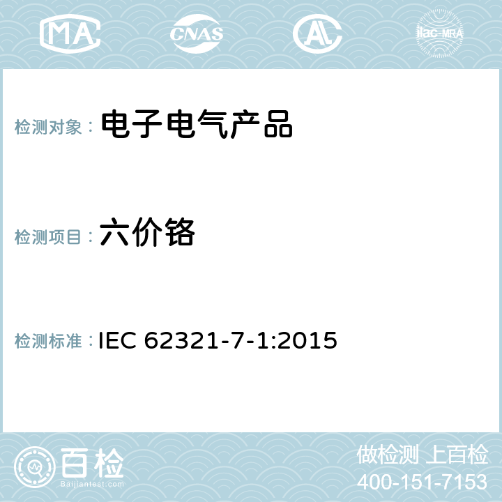 六价铬 电子电气产品中限用物质测定第7-1部分：比色法测试金属无色和有色防腐镀层中六价铬存在 IEC 62321-7-1:2015