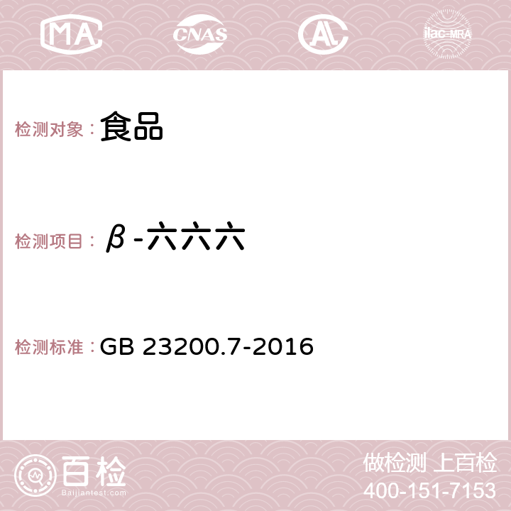 β-六六六 GB 23200.7-2016 食品安全国家标准 蜂蜜、果汁和果酒中497种农药及相关化学品残留量的测定气相色谱-质谱法