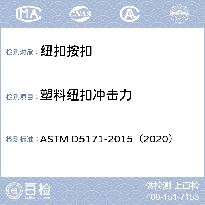 塑料纽扣冲击力 塑料有眼凸边钮扣抗冲击试验方法 ASTM D5171-2015（2020）