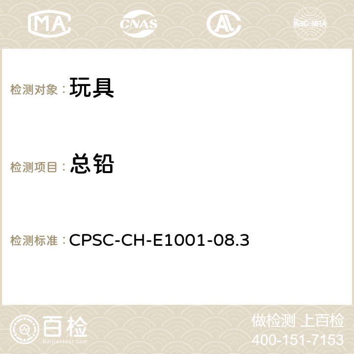 总铅 美国消费品安全委员会方法：儿童金属产品（包括儿童金属首饰）含铅量的标准测试程序 CPSC-CH-E1001-08.3