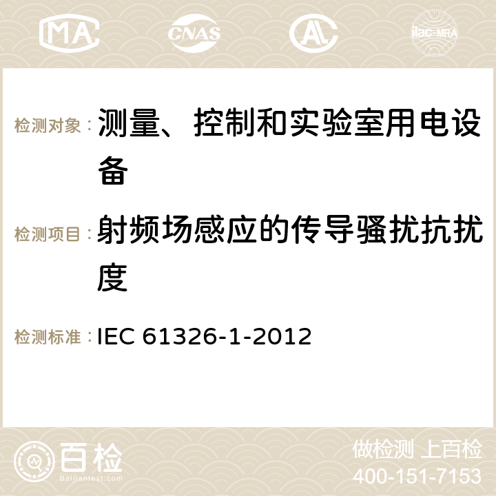 射频场感应的传导骚扰抗扰度 测量、控制和实验室用电设备 电磁兼容性要求 第1部分：一般要求 IEC 61326-1-2012 6