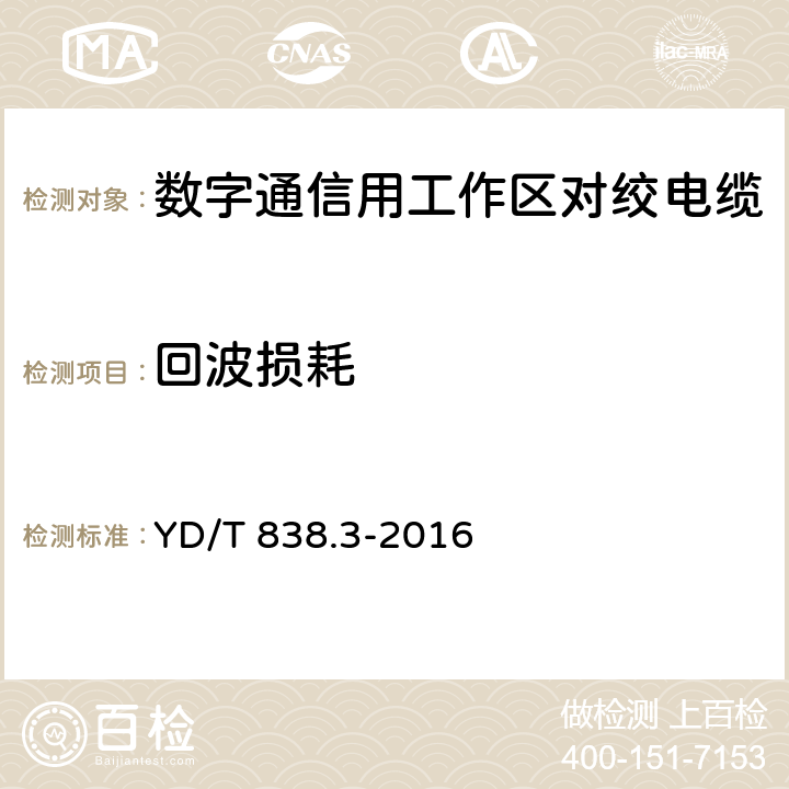 回波损耗 数字通信用对绞/星绞对称电缆 第3部分：工作区对绞电缆 YD/T 838.3-2016 5.3.8