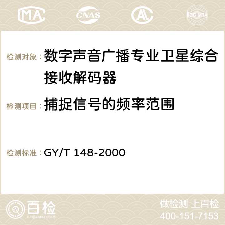 捕捉信号的频率范围 卫星数字电视接收站测量方法——室内单元测量 GY/T 148-2000 4.8