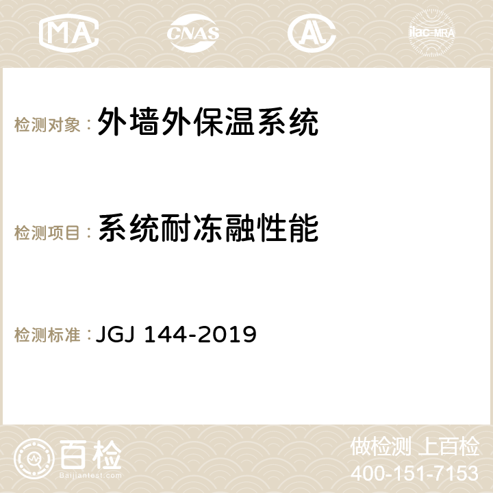 系统耐冻融性能 外墙外保温工程技术规程 JGJ 144-2019 附录A.3