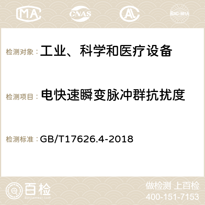 电快速瞬变脉冲群抗扰度 电磁兼容 试验和测量技术 电快速瞬变脉冲群抗扰度试验 GB/T17626.4-2018 5、8