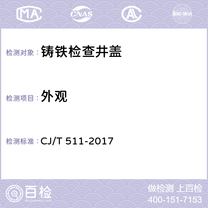 外观 铸铁检查井盖 CJ/T 511-2017 7.1