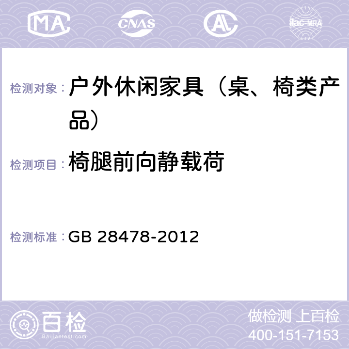 椅腿前向静载荷 户外休闲家具安全性能要求桌椅类产品 GB 28478-2012 7.7.7