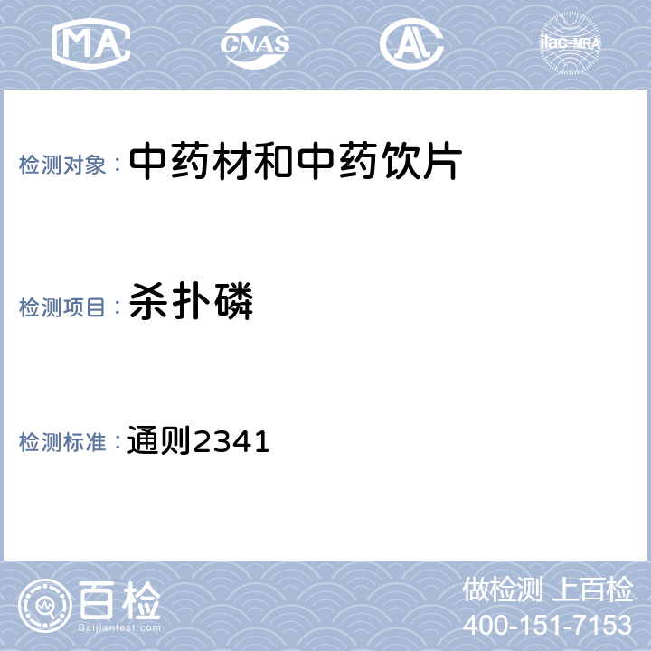 杀扑磷 《中国药典》2020年版四部 通则2341