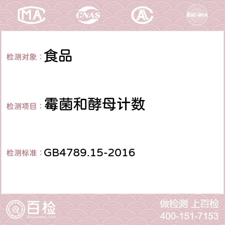 霉菌和酵母计数 食品安全国家标准 食品微生物学检验 霉菌和酵母计数 GB4789.15-2016