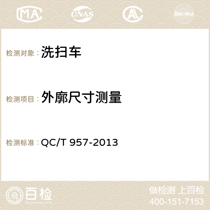 外廓尺寸测量 洗扫车 QC/T 957-2013 4.2.3，5.3