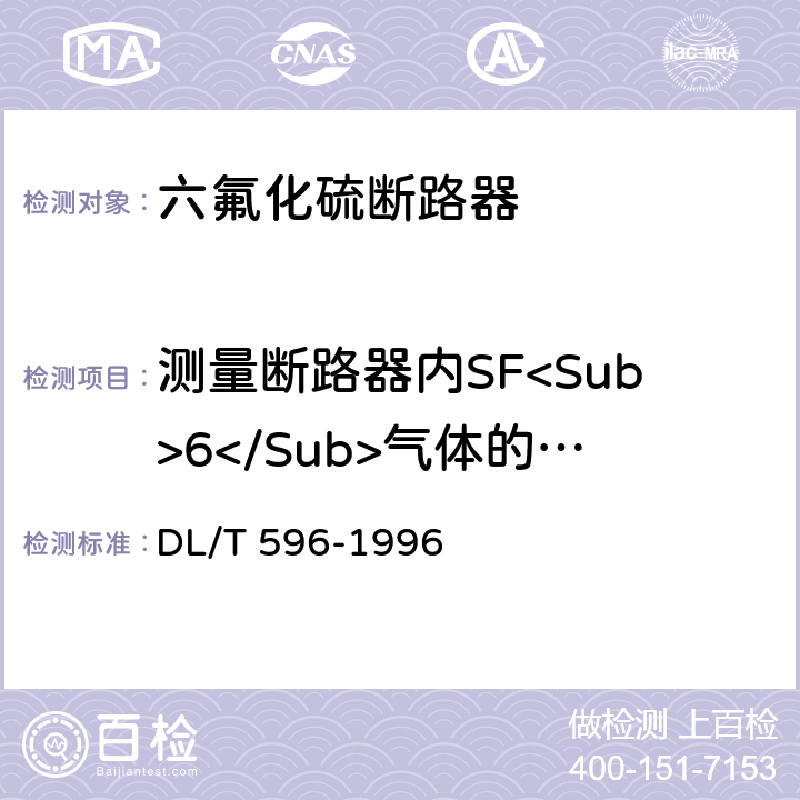 测量断路器内SF<Sub>6</Sub>气体的含水量 电力设备预防性试验规程 DL/T 596-1996 8.1.1