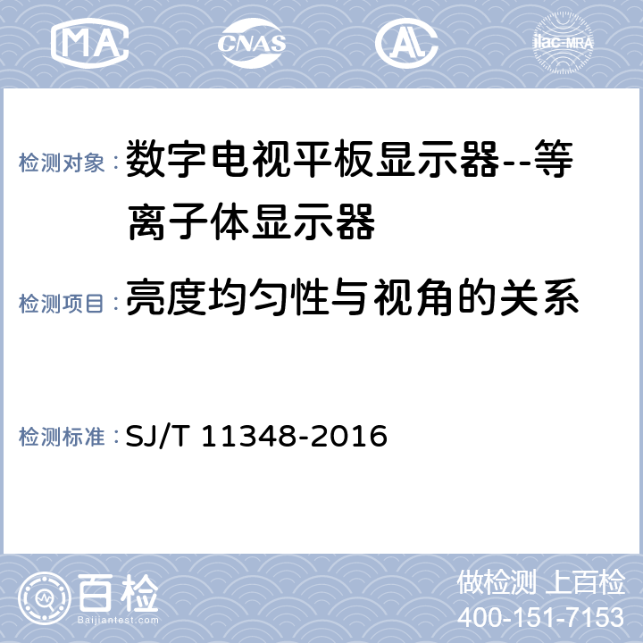 亮度均匀性与视角的关系 数字电视平板显示器测量方法 SJ/T 11348-2016 5.18