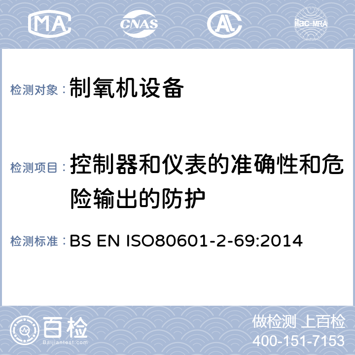 控制器和仪表的准确性和危险输出的防护 医用电气设备 第2-69部分: 制氧机设备基本安全和基本性能 的专用要求 
BS EN ISO80601-2-69:2014 201.12